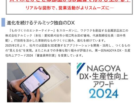 【PressRelease】ものづくりエンターテイメント通信⑮ 　「図面上に3D 画像」篇