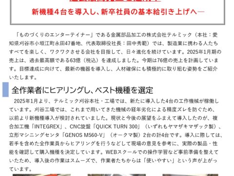 【PressRelease】ものづくりエンターテイメント通信⑭ 「生産設備新機4台導入＆基本給UP」篇