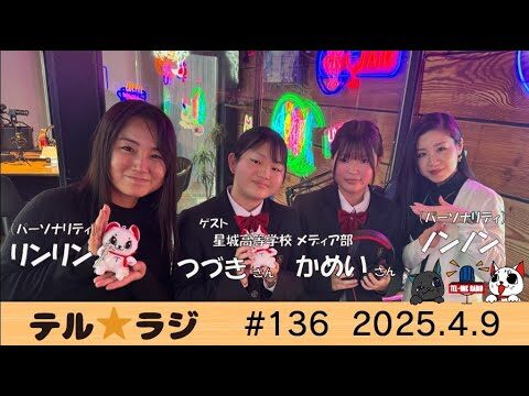 「テル★ラジ」第136回　テルミックSDGs／星城高校メディア部