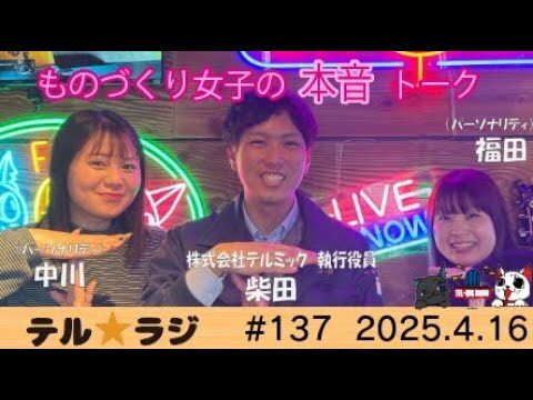 「テル★ラジ」第137回　ものづくり女子の本音トーク