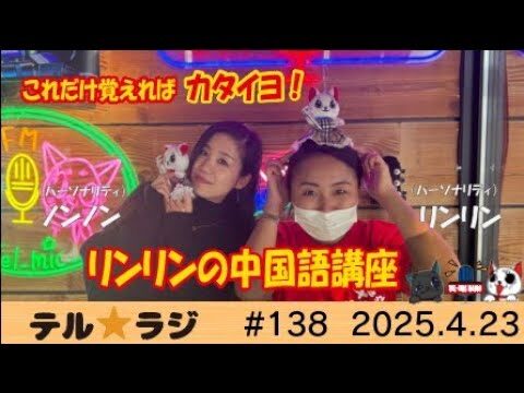 「テル★ラジ」第138回　リンリンの中国語講座