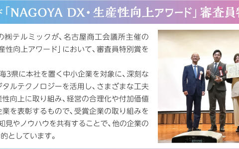 【刈谷商工会議所会報_掲載】「NAGOYA DX•生産性向上アワード」審査員特別賞を受賞