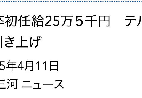 【中部経済新聞_掲載】新卒初任給25万5千円、テルミック3年連続引き上げ