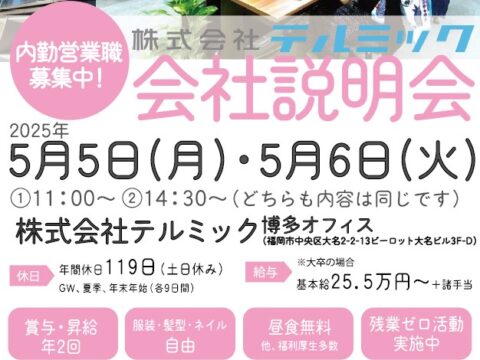 【博多🍜】5月開催！会社説明会のお知らせ😻 