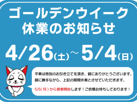ゴールデンウイーク休業のお知らせ