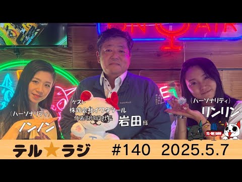 「テル★ラジ」第140回 カタくない話 イワタツール岩田社長