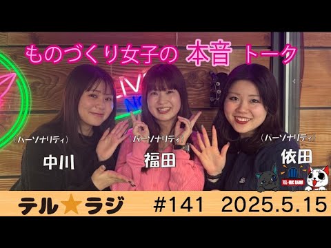 「テル★ラジ」第141回　ものづくり女子の本音トーク