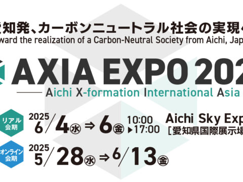 「AXIA EXPO2025」展示会出展のお知らせ