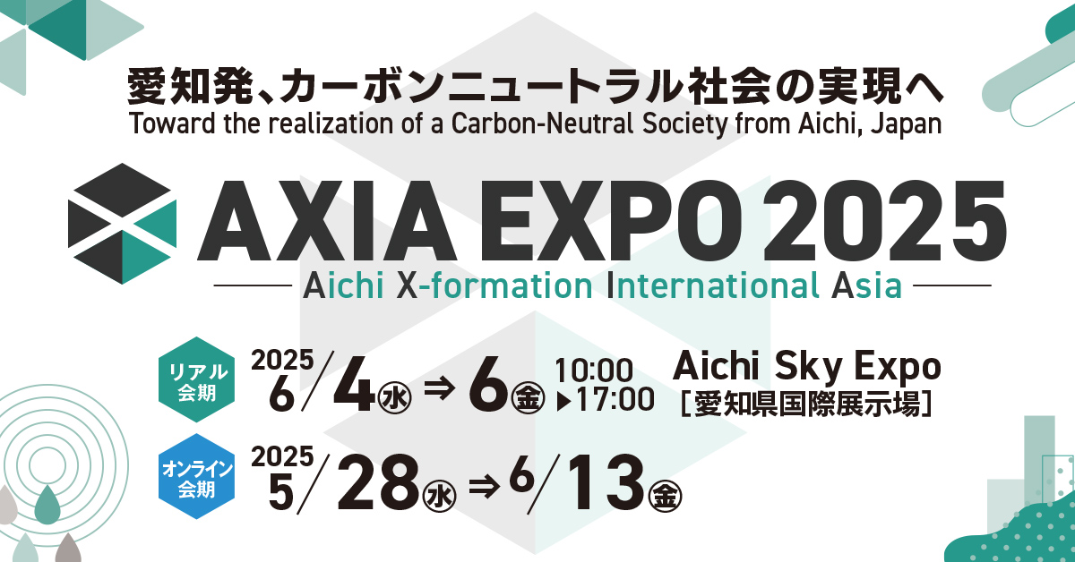 「AXIA EXPO2025」展示会出展のお知らせ