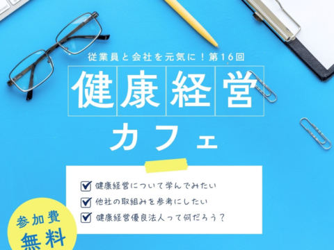 【健康経営カフェ】取組事例発表