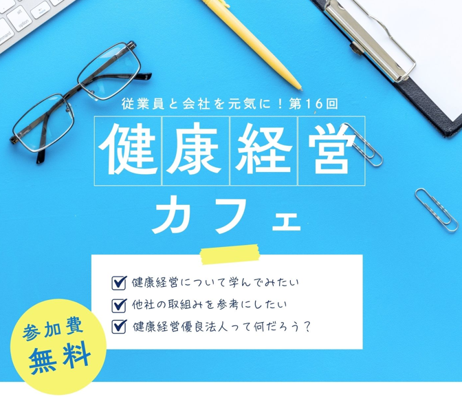 【健康経営カフェ】取組事例発表