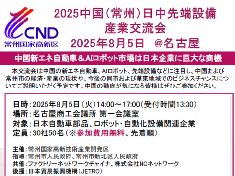 【告知_登壇】2025中国（常州）日中先端設備産業交流会_登壇
