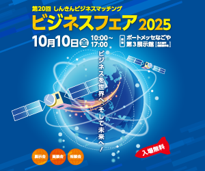 「第20回しんきんビジネスマッチング　ビジネスフェア2025」展示会出展のお知らせ