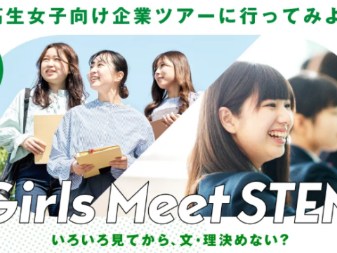 Girls Meet STEMツアー参画