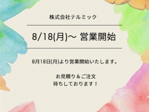 2025夏季休業のお知らせ