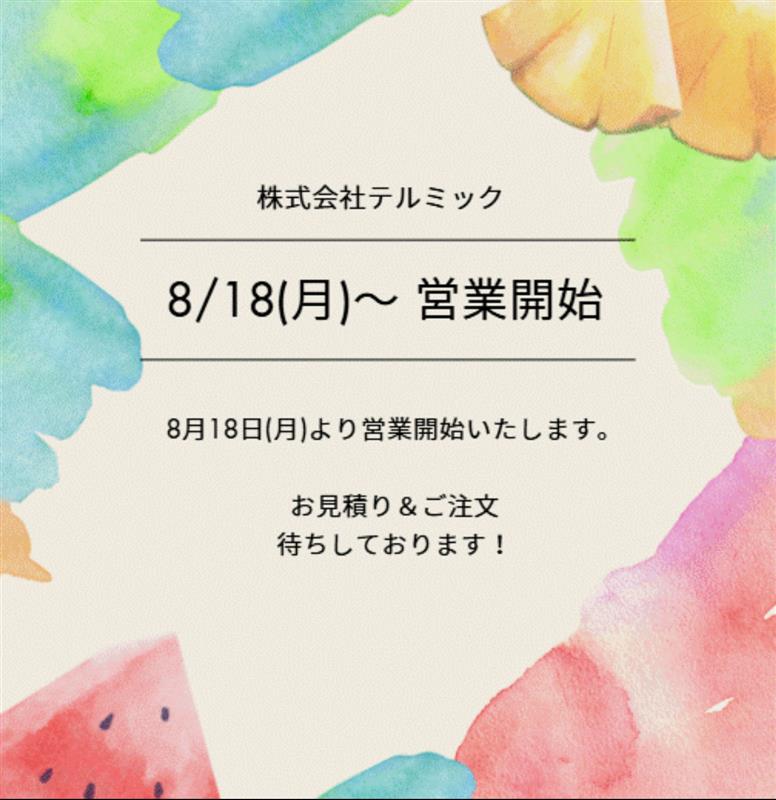 2025夏季休業のお知らせ