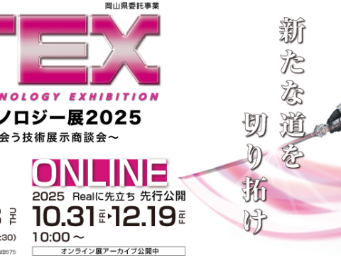 「おかやまテクノロジー展2025」基調講演並びに出展のお知らせ