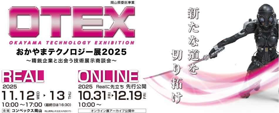 「おかやまテクノロジー展2025」基調講演並びに出展のお知らせ