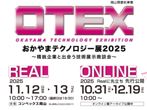 「おかやまテクノロジー展2025」基調講演並びに出展のお知らせ