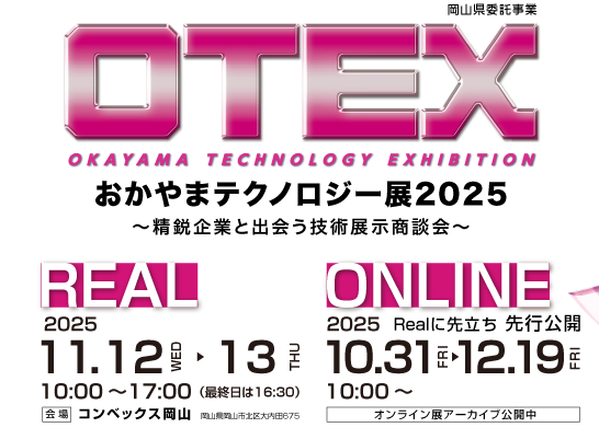 「おかやまテクノロジー展2025」基調講演並びに出展のお知らせ