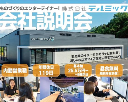 【島根県松江市】9月23日（火・祝）開催！会社説明会＆オープンカンパニーのお知らせ💁