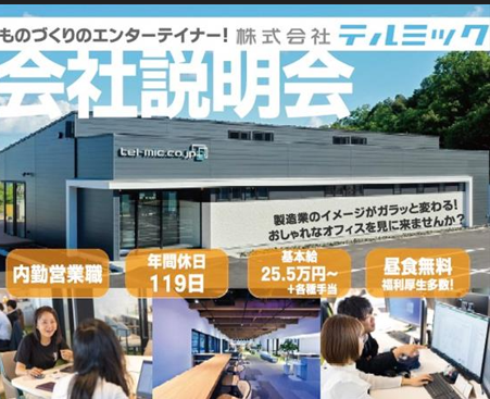 【島根県松江市】9月23日(火・祝)開催!会社説明会&オープンカンパニーのお知らせ💁