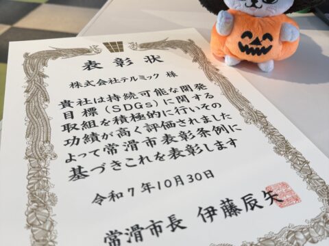 【表彰】～常滑市『SDGsの取組に貢献』～