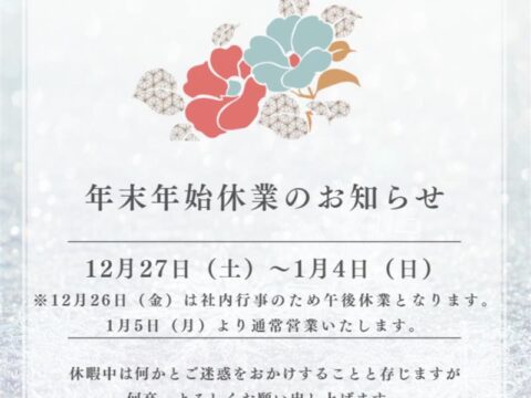 ~年末年始休業のお知らせ～