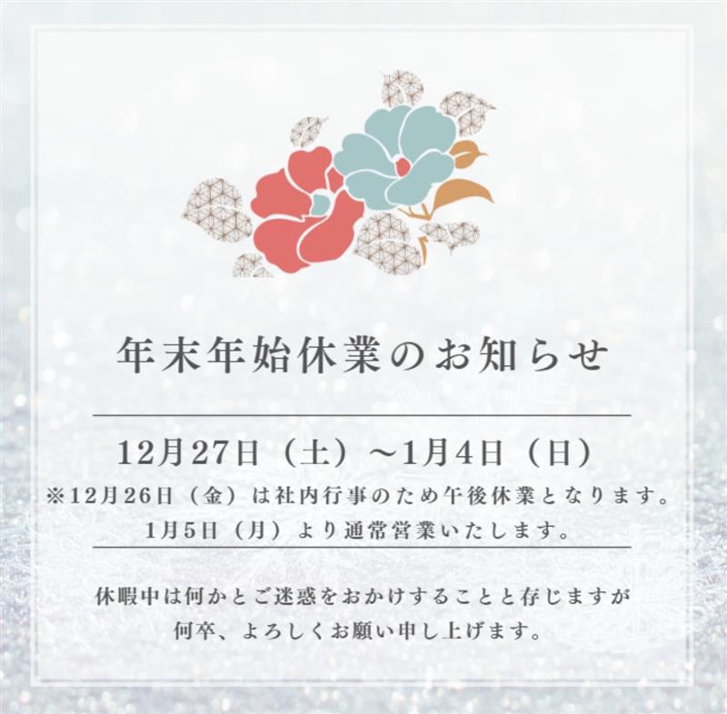 ~年末年始休業のお知らせ～