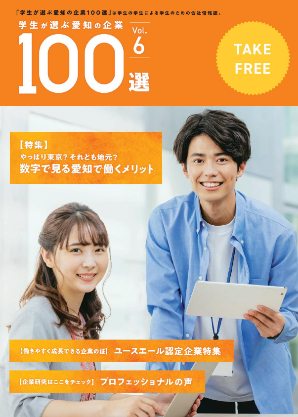 【学生が選ぶ愛知の企業100選】_記事紹介