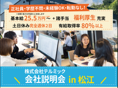 【島根】3月開催！会社説明会のお知らせ