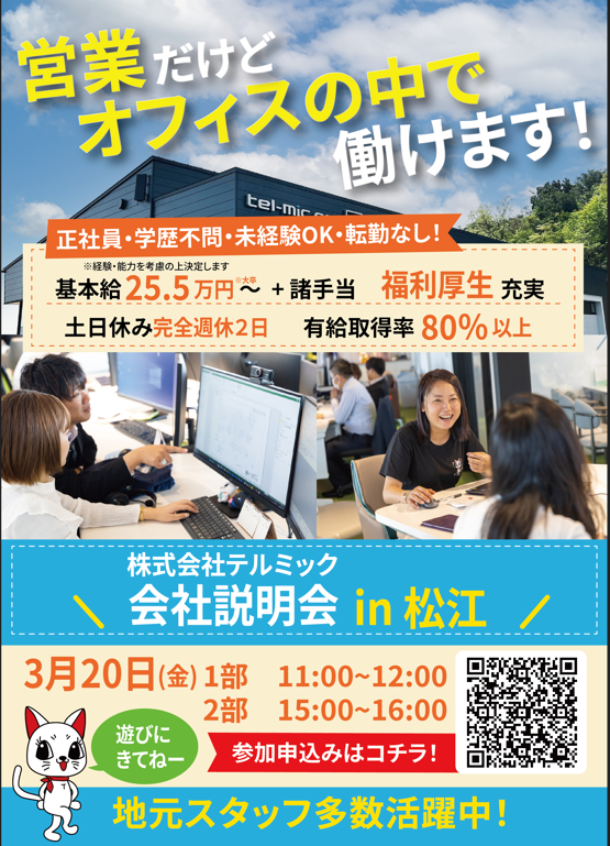 【島根】3月開催！会社説明会のお知らせ