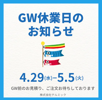 ゴールデンウイーク休業日のお知らせ