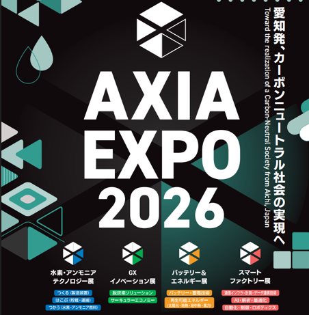 「AXIA EXPO2026」展示会出展のお知らせ
