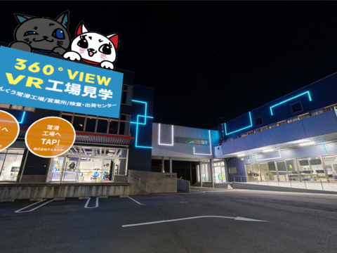 【産業新聞】VR工場見学リニューアル