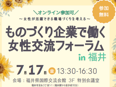 【登壇】「ものづくりで働く女性の交流フォーラム in 福井」