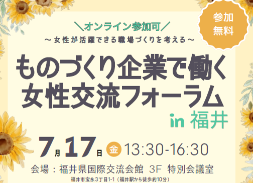 【登壇】「ものづくりで働く女性の交流フォーラム in 福井」