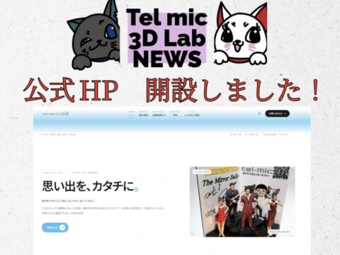 「3D LAB」コーポレートサイトを公開しました！