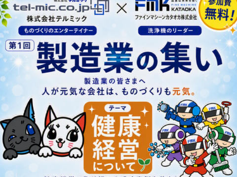 TELMIC×FMK共同企画「製造業の集い」開催のお知らせ ～第1回テーマは健康経営～