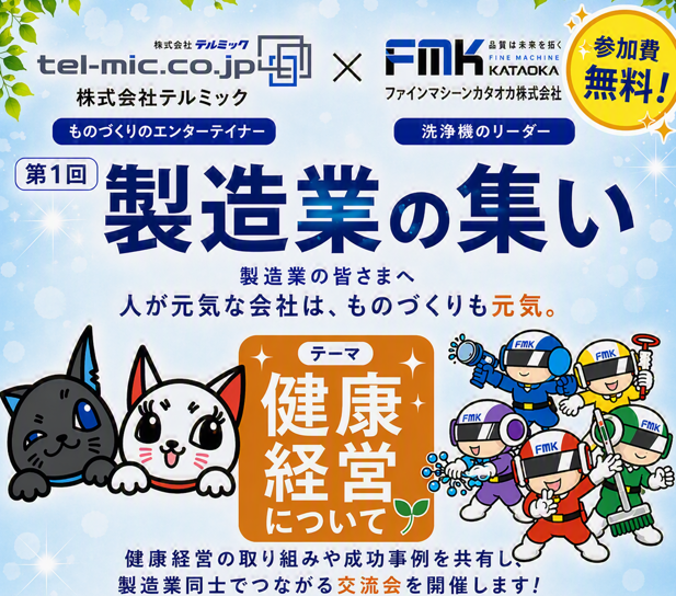 TELMIC×FMK共同企画「製造業の集い」開催のお知らせ ～第1回テーマは健康経営～