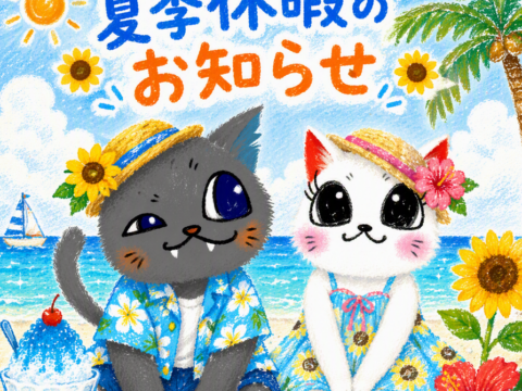 夏季休暇のお知らせ