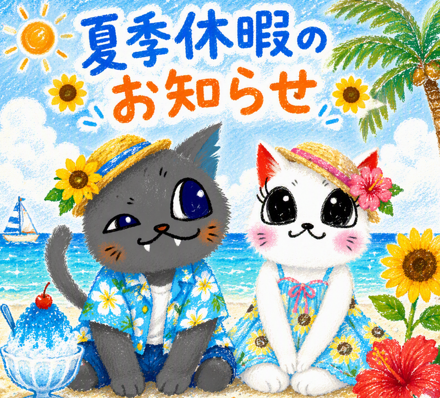 夏季休暇のお知らせ