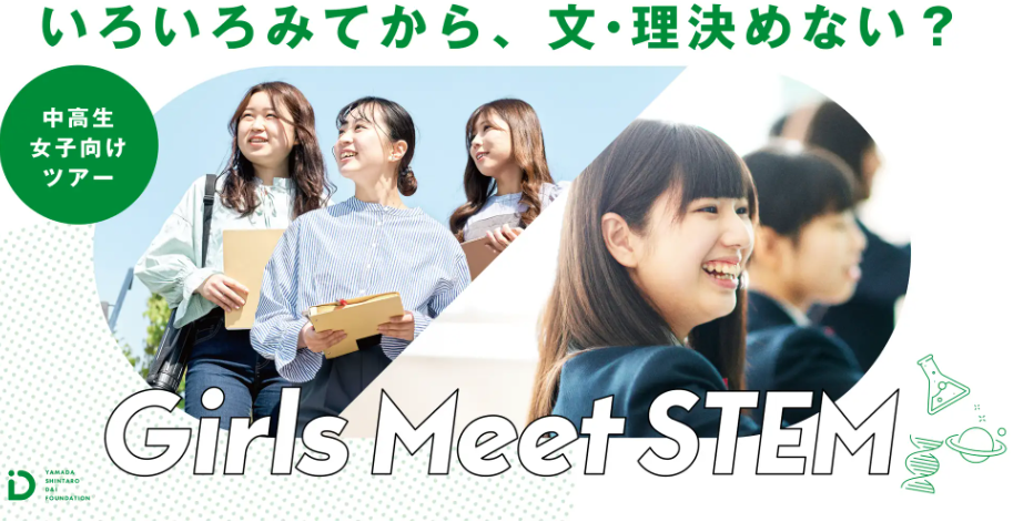 「Girls Meet STEM」に2年連続で参画
