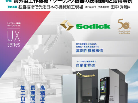 月刊「機械技術」2026年夏号に当社が記事で紹介されました