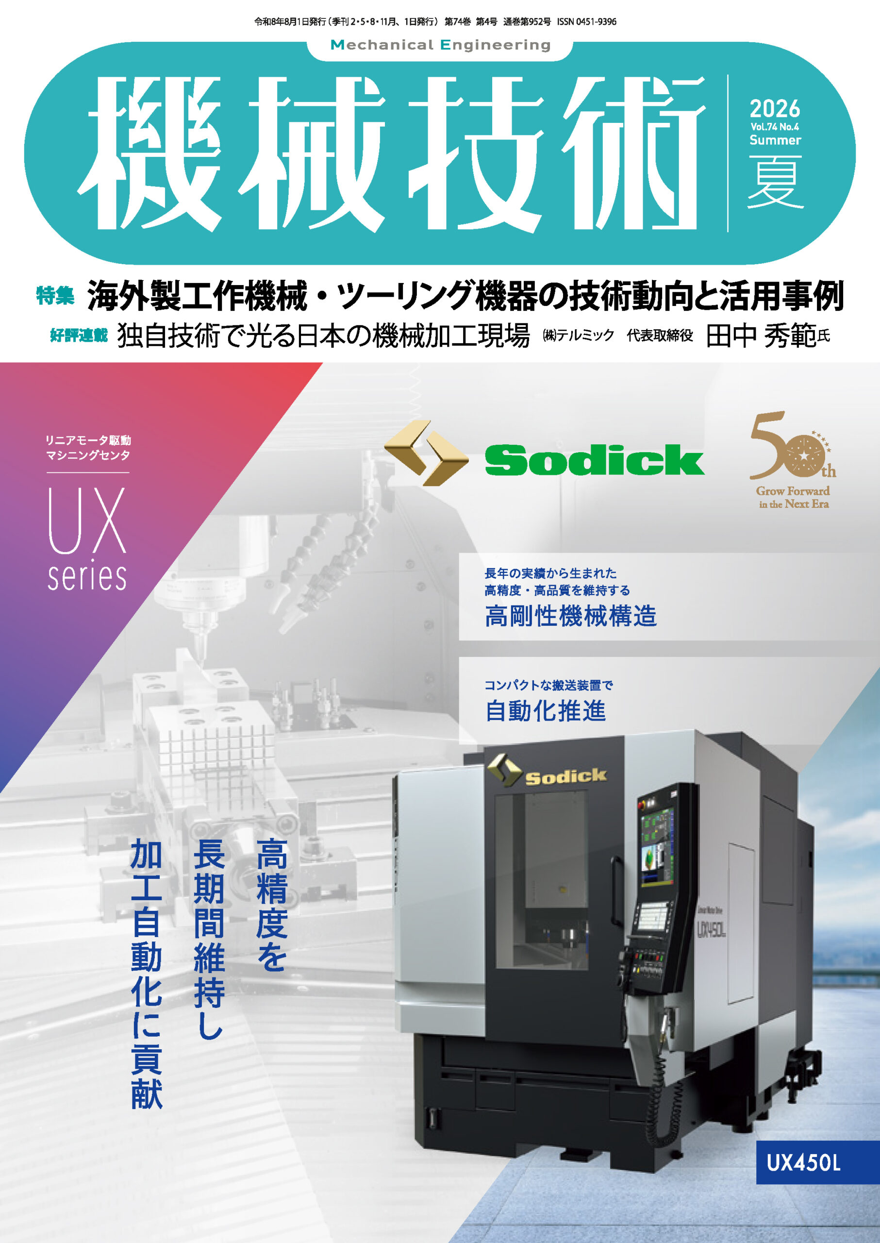 月刊「機械技術」2026年夏号に当社が記事で紹介されました