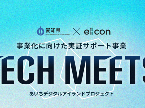 「TECH MEETS」に当社が採択されました