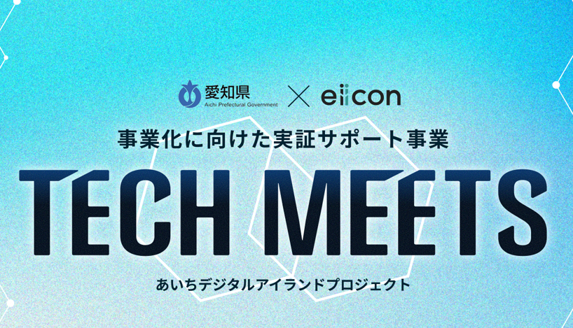 「TECH MEETS」に当社が採択されました