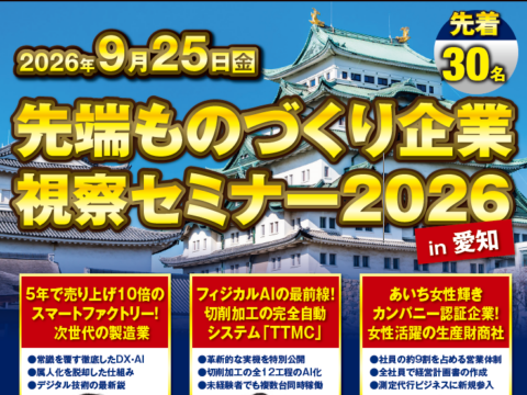 全国の経営者が来社　船井総合研究所主催視察セミナーを常滑オフィスで開催