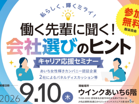 愛知県主催セミナー「働く先輩に聞く！会社選びのヒント」あいち女性輝きカンパニー」認証企業によるパネルディスカッションに登壇します