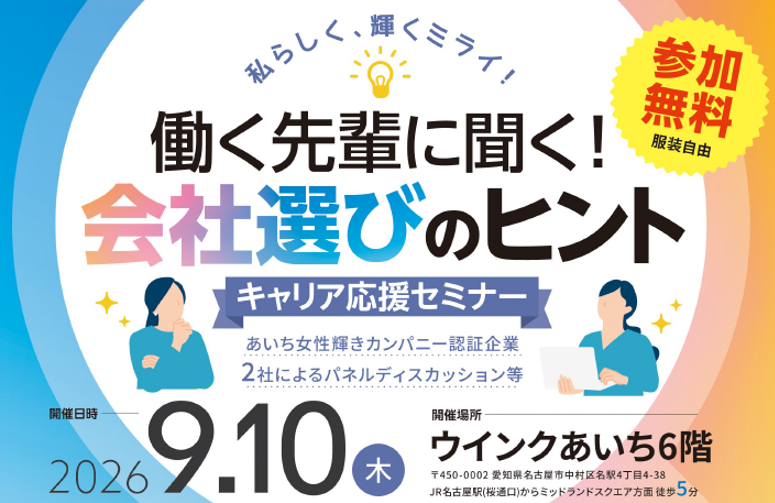 愛知県主催セミナー「働く先輩に聞く！会社選びのヒント」あいち女性輝きカンパニー」認証企業によるパネルディスカッションに登壇します